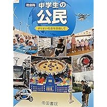 新しい公民教科書中学社会 [令和3年度] (文部科学省検定済教科書